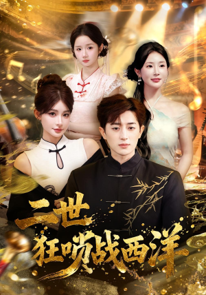 二世狂唢战西洋(70集) 二世狂唢战西洋(70集)夸克在线观看