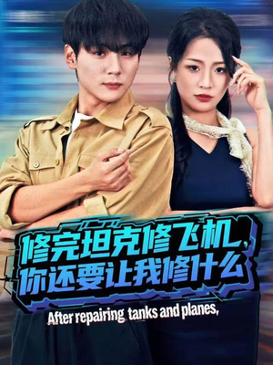 修完坦克修飞机,你还要让我修什么(80集)) 修完坦克修飞机,你还要让我修什么(80集))评价怎么样