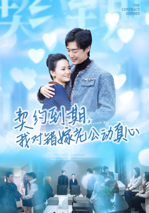 契约到期我对错嫁老公动真心(30集) 契约到期我对错嫁老公动真心(30集)短剧上热门