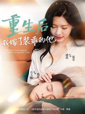 重生后,我嫁了装乖的他(81集) 重生后,我嫁了装乖的他(81集)推荐好短剧