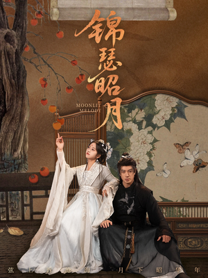 锦瑟昭月(68集) 锦瑟昭月(68集)一起追短剧吧