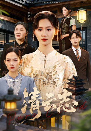 清云志(60集) 清云志(60集)好看短剧追不停