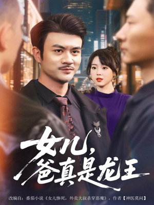 女儿,爸真是龙王(67集) 女儿,爸真是龙王(67集)红果免费短剧