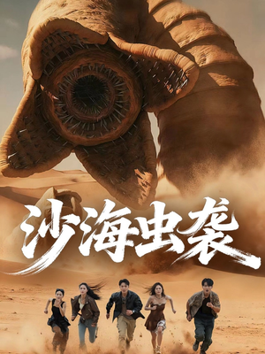 沙海虫袭(50集) 沙海虫袭(50集)第一季