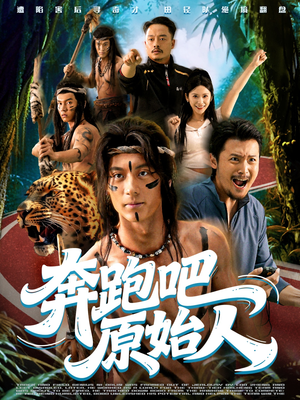 疯狂的原始人(56集) 疯狂的原始人(56集)短剧