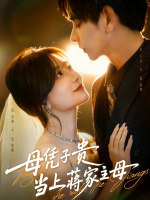 母凭子贵当上蒋家主母(63集) 母凭子贵当上蒋家主母(63集)网上可以看吗