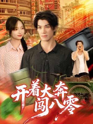 开着大奔闯八零(65集) 开着大奔闯八零(65集)在线免费观影
