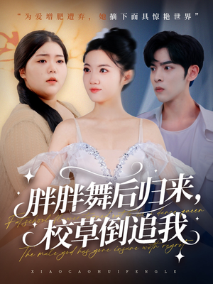胖胖舞后归来校草倒追我(74集) 胖胖舞后归来校草倒追我(74集)百度在线观看