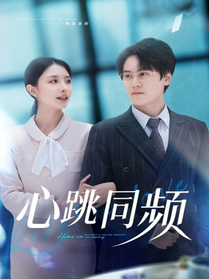 心跳同频(80集) 心跳同频(80集)短剧上热门