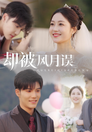 却被风月误(60集) 却被风月误(60集)战神短剧推荐