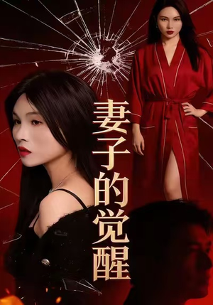 妻子的觉醒(34集) 妻子的觉醒(34集)免费短剧就是爽