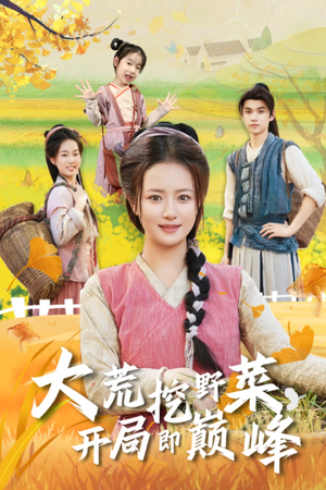 大荒挖野菜,开局即巅峰(70集) 大荒挖野菜,开局即巅峰(70集)好看短剧又来了