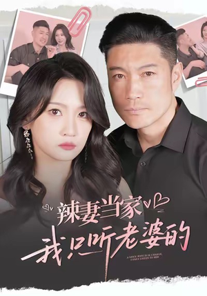 辣妻当家,我只听老婆的(50集) 辣妻当家,我只听老婆的(50集)火爆短剧热播中