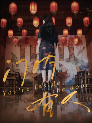 门内有人(37集) 门内有人(37集)这短剧太好看了