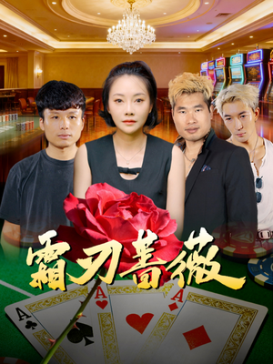 霜刃蔷薇(50集) 霜刃蔷薇(50集)解说