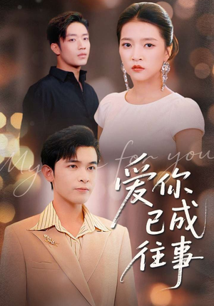 爱你已成往事(80集) 爱你已成往事(80集)经典老剧免费看