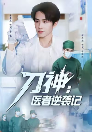 刀神:医者逆袭记(65集) 刀神:医者逆袭记(65集)短剧全集抢先看