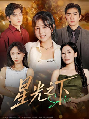 星光之下(72集) 星光之下(72集)超甜短剧抢先看