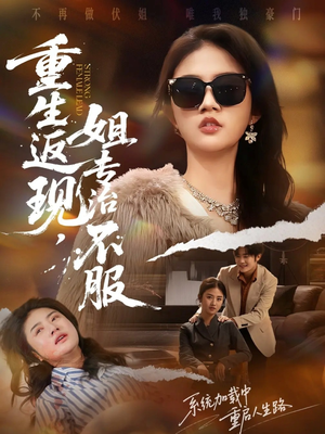 重生返现,姐专治不服(64集) 重生返现,姐专治不服(64集)热门短剧推广