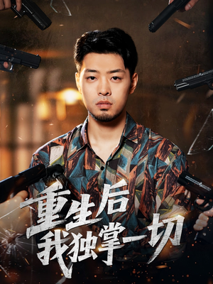 重生后我独掌一切(43集) 重生后我独掌一切(43集)一起追生活短剧
