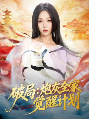 破局:炮灰全家觉醒计划(75集) 破局:炮灰全家觉醒计划(75集)精彩短剧热播中