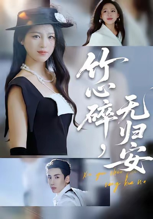 竹心碎,无归安(60集) 竹心碎,无归安(60集)短剧免费观看