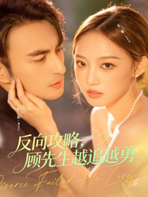 反向攻略,顾先生越追越勇(69集) 反向攻略,顾先生越追越勇(69集)最火短剧推荐