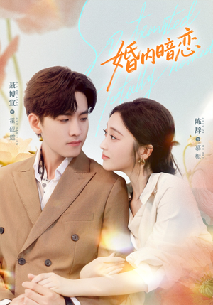 婚内暗恋(80集) 婚内暗恋(80集)爆款短剧一起追