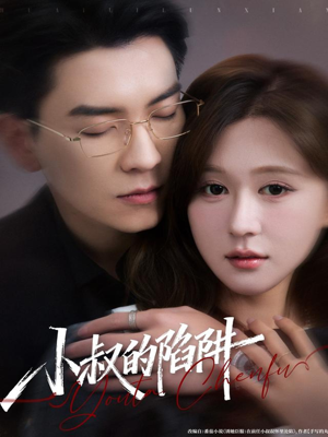 小叔的陷阱(77集) 小叔的陷阱(77集)精彩短剧合集