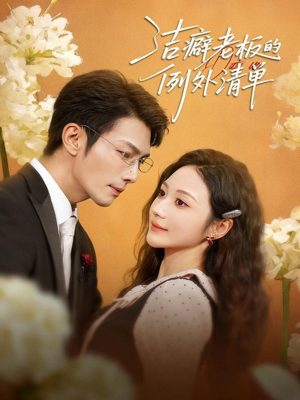 洁癖老板的例外清单(80集) 洁癖老板的例外清单(80集)短剧排行榜