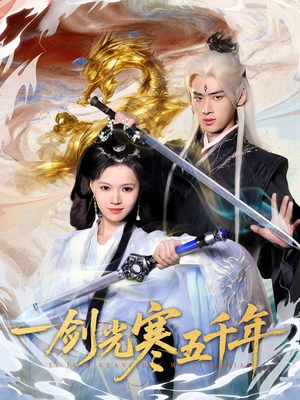 一剑光寒五千年(58集) 一剑光寒五千年(58集)短剧推荐上热门