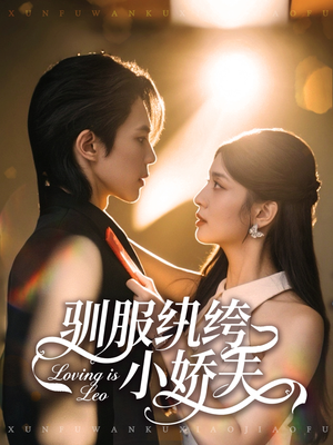 驯服纨绔小娇夫(80集) 驯服纨绔小娇夫(80集)短剧介绍