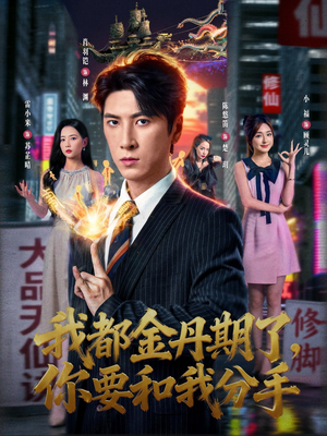 我都金丹期了,你要和我分手(80集) 我都金丹期了,你要和我分手(80集)精彩不断免费看