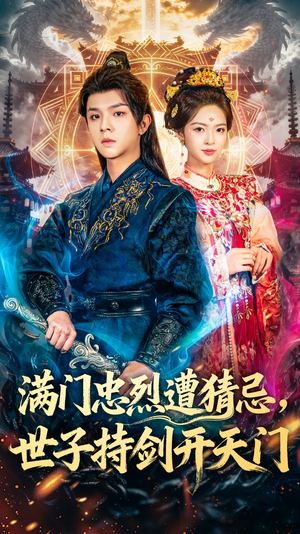 满门忠烈遭猜忌,世子持剑开天门(65集) 满门忠烈遭猜忌,世子持剑开天门(65集)这短剧太好看了