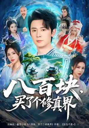 八百块,买了个修真界(80集) 八百块,买了个修真界(80集)一共多少集