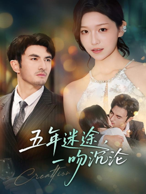 五年迷途,一吻沉沦(70集) 五年迷途,一吻沉沦(70集)短剧推荐分享