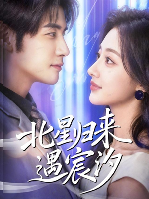 北星归来遇宸汐(60集) 北星归来遇宸汐(60集)热播短剧免费看