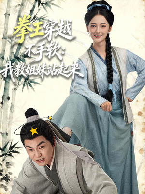 拳王穿越不手软:我教姐妹站起来(80集) 拳王穿越不手软:我教姐妹站起来(80集)短剧精彩推荐