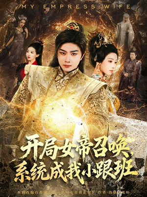 开局女帝召唤,系统成我小跟班(81集) 开局女帝召唤,系统成我小跟班(81集)独家内容免费看