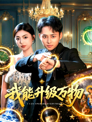 我能升级万物(95集) 我能升级万物(95集)好看短剧抢先看