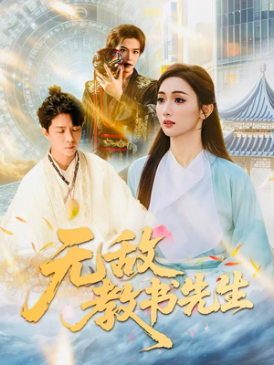 无敌教书先生(61集) 无敌教书先生(61集)排行榜前十短剧