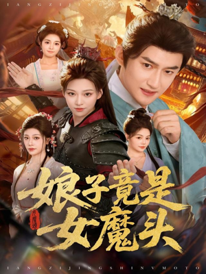 娘子竟是女魔头(81集) 娘子竟是女魔头(81集)在线看到大结局