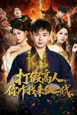 打假高人,你咋找来仙二代(69集) 打假高人,你咋找来仙二代(69集)免费短剧合集