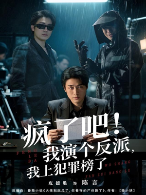 疯了吧!我演个反派,我上犯罪榜了(80集) 疯了吧!我演个反派,我上犯罪榜了(80集)追短剧太上头了