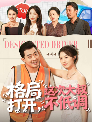 格局打开,这次大叔不低调(74集) 格局打开,这次大叔不低调(74集)全集免费