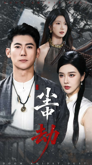 尘中劫(78集) 尘中劫(78集)超甜短剧分享