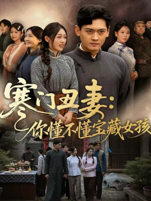 寒门丑妻:你懂不懂宝藏女孩(81集) 寒门丑妻:你懂不懂宝藏女孩(81集)热播短剧追不停