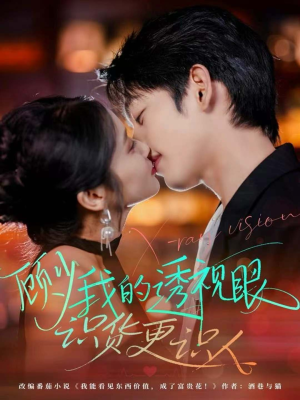 顾少我的透视眼识货更识人(64集) 顾少我的透视眼识货更识人(64集)热门短剧免费看