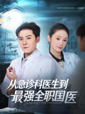 从急诊科医生到最强全职国医(80集) 从急诊科医生到最强全职国医(80集)短剧视频分享