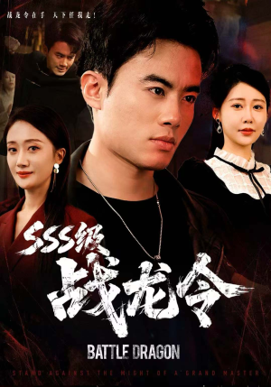 SSS级战龙令(80集) SSS级战龙令(80集)好看短剧分享